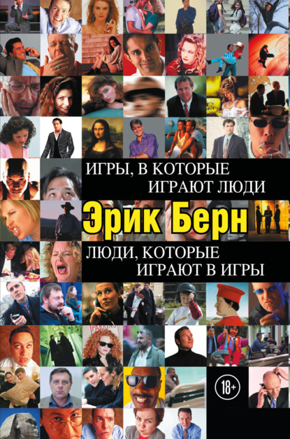 Скачать книгу Игры, в которые играют люди. Люди, которые играют в игры