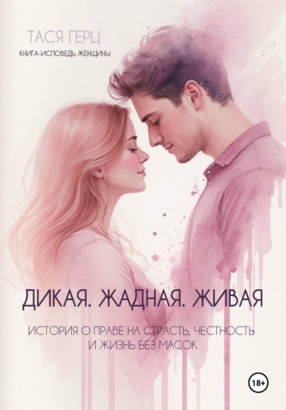 Скачать книгу Дикая. Жадная. Живая