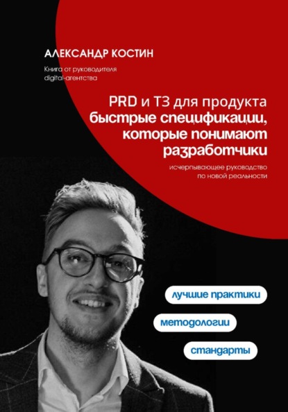 Скачать книгу PRD и ТЗ для продукта: быстрые спецификации, которые понимают разработчики