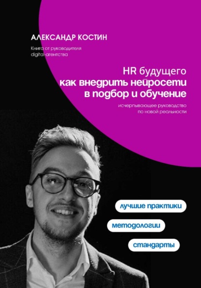 Скачать книгу HR будущего: как внедрить нейросети в подбор и обучение