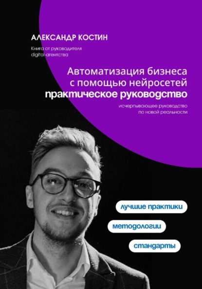 Скачать книгу Автоматизация бизнеса с помощью нейросетей: практическое руководство