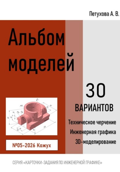 Альбом моделей. Кожух 005-2026