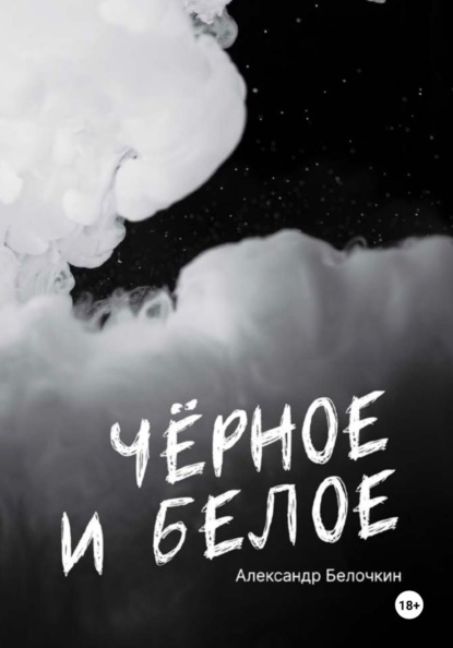 ЧЕРНОЕ И БЕЛОЕ