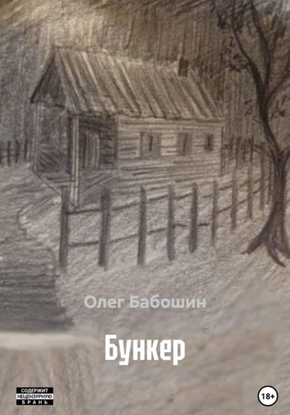 Скачать книгу Бункер