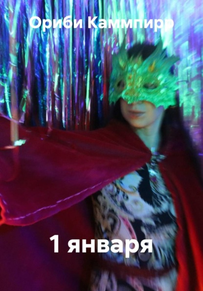 Скачать книгу 1 января