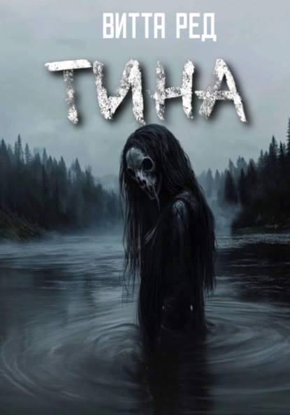 Скачать книгу Тина