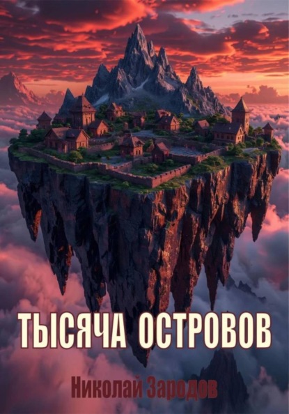 Скачать книгу Тысяча островов