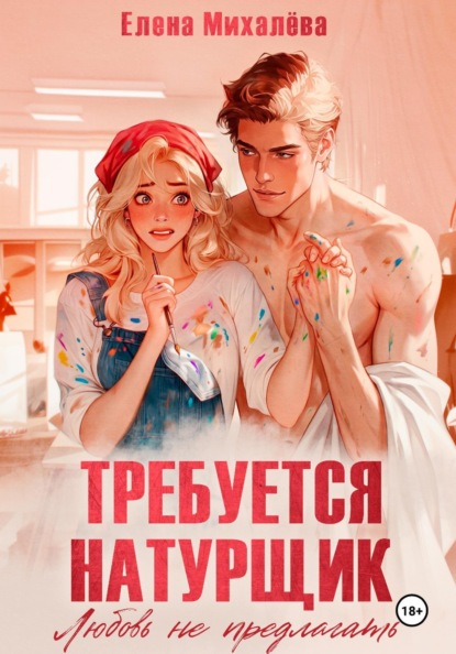 Скачать книгу Требуется натурщик. Любовь не предлагать