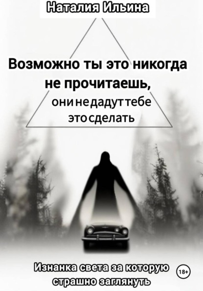 Скачать книгу Возможно ты это никогда не прочитаешь, они не дадут тебе это сделать