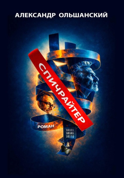 Спичрайтер