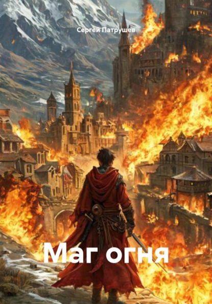 Скачать книгу Маг огня