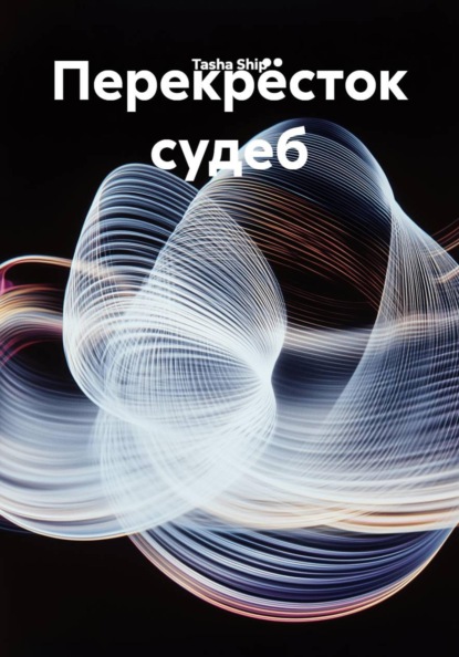 Скачать книгу Перекрёсток судеб