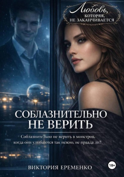 Скачать книгу Соблазнительно не верить