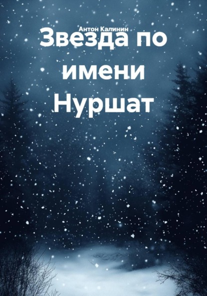 Скачать книгу Звезда по имени Нуршат