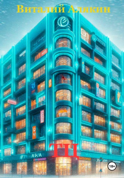 Скачать книгу ТЦ