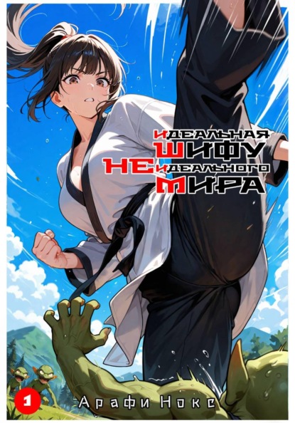Скачать книгу Идеальная шифу неидеального мира
