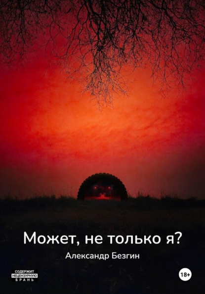 Скачать книгу Может, не только я?