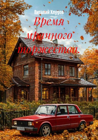 Время мрачного торжества.