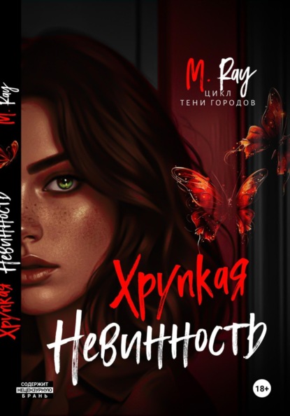 Скачать книгу Хрупкая невинность