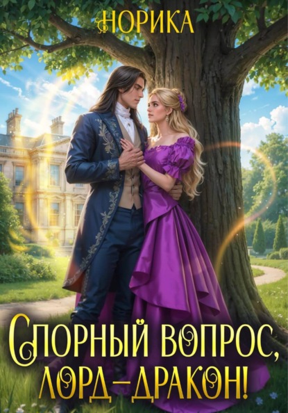 Скачать книгу Спорный вопрос, лорд-дракон!