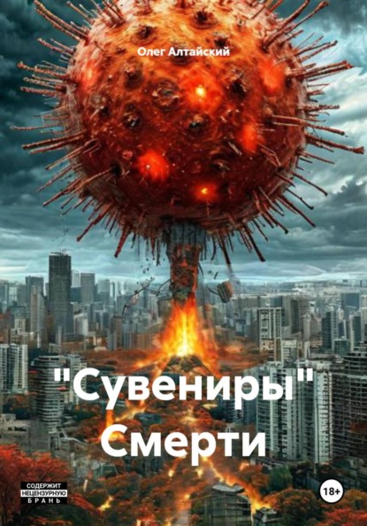 "Сувениры" Смерти