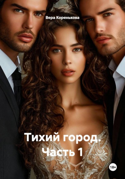 Скачать книгу Тихий город Часть 1