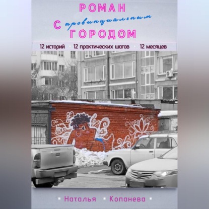 Скачать книгу Роман с провинциальным Городом