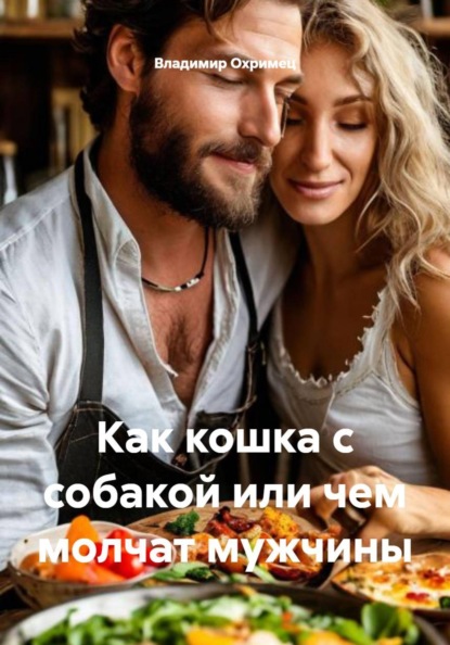 Скачать книгу Как кошка с собакой или чем молчат мужчины