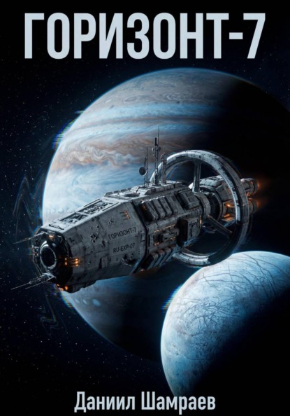 Скачать книгу Горизонт-7