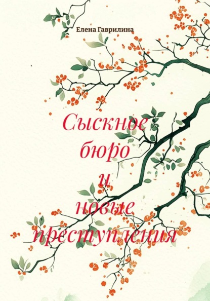 Скачать книгу Сыскное бюро и новые преступления