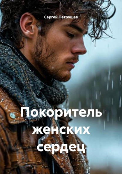 Скачать книгу Покоритель женских сердец