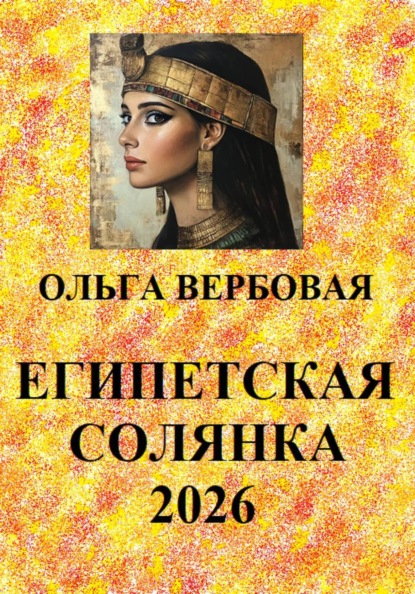 Скачать книгу Египетская солянка 2026