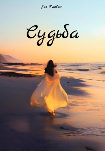 Скачать книгу Судьба