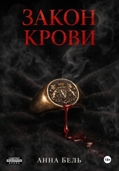 Скачать книгу Закон крови