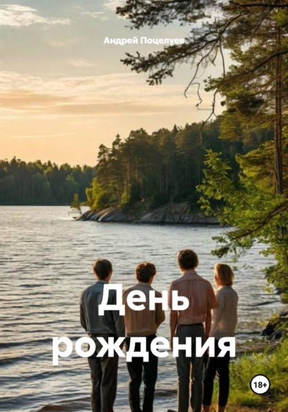 Скачать книгу День рождения