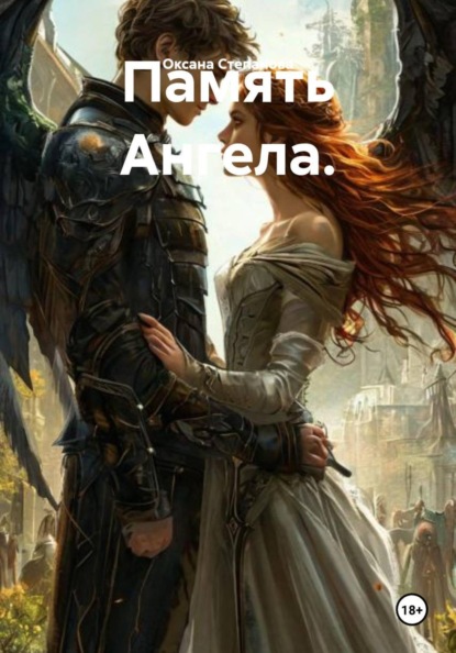 Скачать книгу Память Ангела.