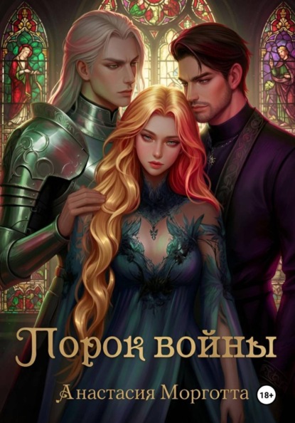 Скачать книгу Порок войны