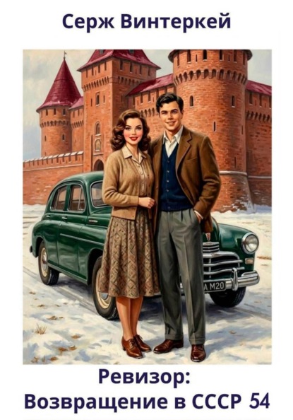 Скачать книгу Ревизор: возвращение в СССР 54