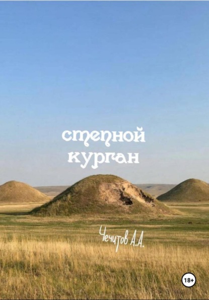 Скачать книгу Степной курган