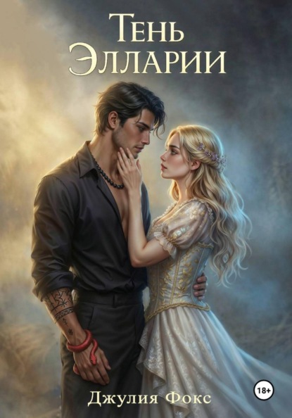 Скачать книгу Тень Элларии