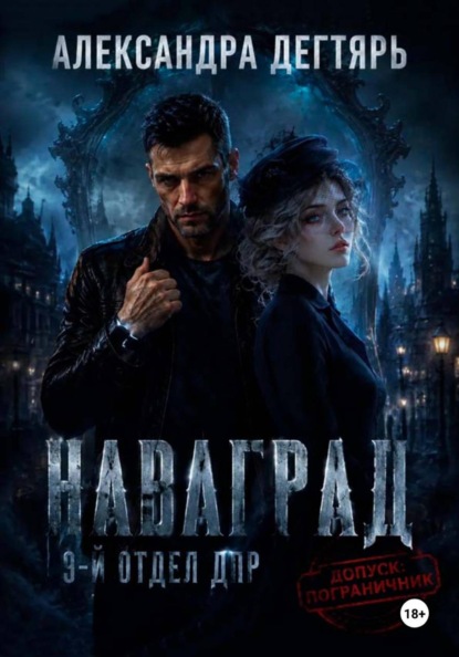 Скачать книгу Наваград. ДПР, 9-й отдел