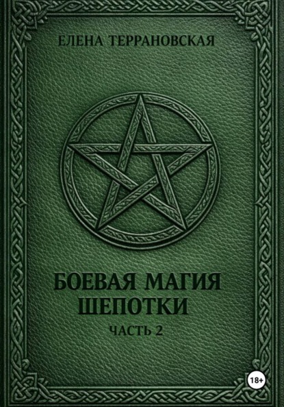 Скачать книгу Боевая Магия Шепотки часть 2
