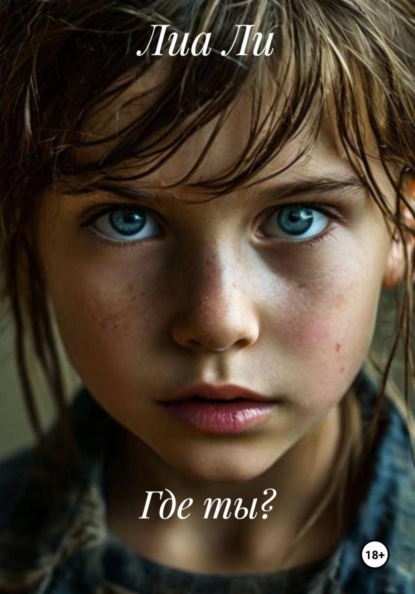 Скачать книгу Где ты?