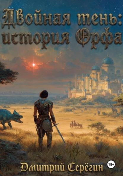 Скачать книгу Двойная тень: история Орфа