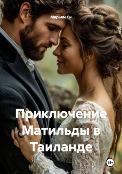 Скачать книгу Приключение Матильды в Таиланде