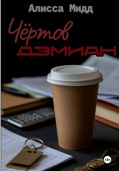 Скачать книгу ЧЕРТОВ ДЭМИАН