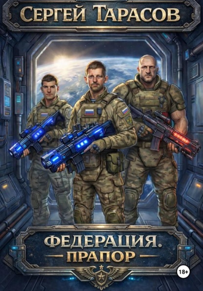 Скачать книгу Федерация. Прапор