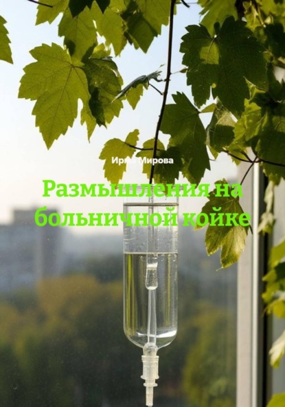 Скачать книгу Размышления на больничной койке