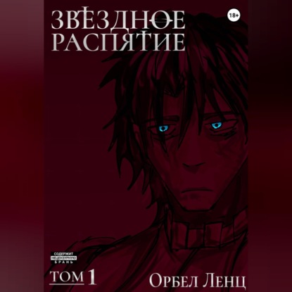 Скачать книгу Звездное Распятие Том 1