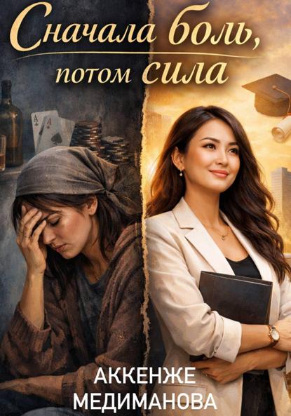 Скачать книгу Сначала боль, потом сила